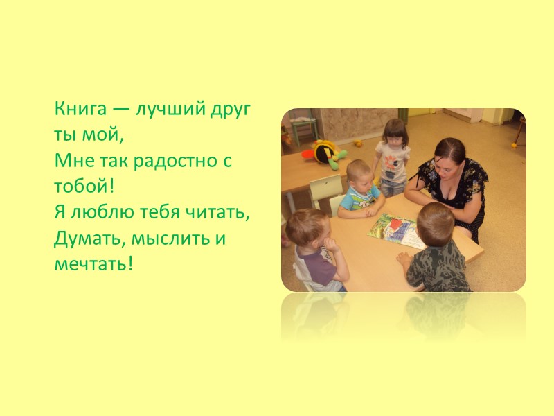 Книга — лучший друг ты мой, Мне так радостно с тобой! Я люблю тебя